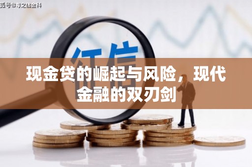 绥滨现金贷的崛起与风险，现代金融的双刃剑