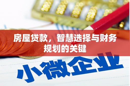 绥滨房屋贷款，智慧选择与财务规划的关键