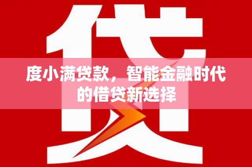 绥滨度小满贷款，智能金融时代的借贷新选择