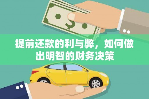 绥滨提前还款的利与弊，如何做出明智的财务决策