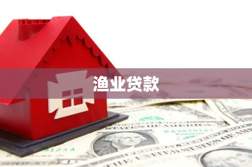 绥滨渔业贷款