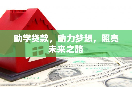 绥滨助学贷款，助力梦想，照亮未来之路