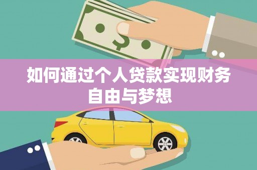 绥滨如何通过个人贷款实现财务自由与梦想