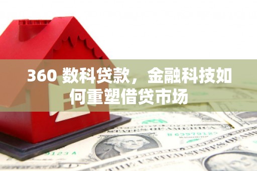 绥滨360 数科贷款，金融科技如何重塑借贷市场