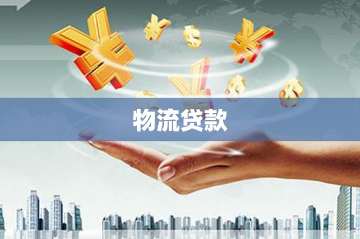 绥滨物流贷款