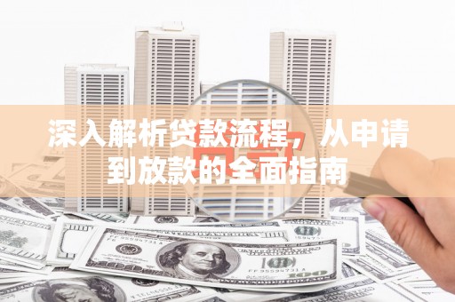 绥滨深入解析贷款流程，从申请到放款的全面指南