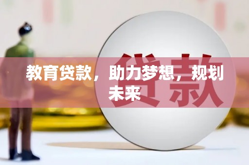 绥滨教育贷款，助力梦想，规划未来