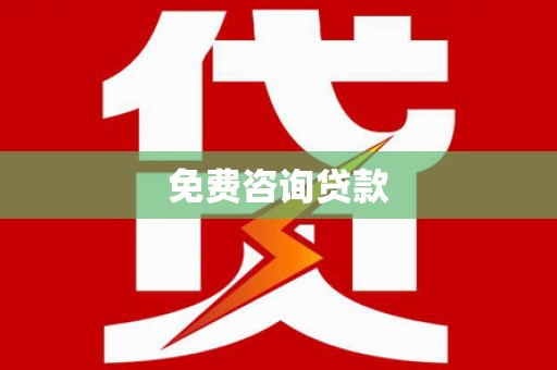 绥滨免费咨询贷款