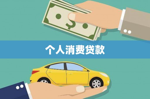 绥滨个人消费贷款