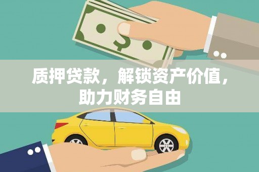 绥滨质押贷款，解锁资产价值，助力财务自由