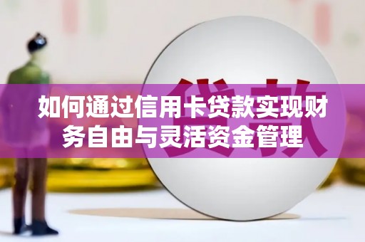 绥滨如何通过信用卡贷款实现财务自由与灵活资金管理