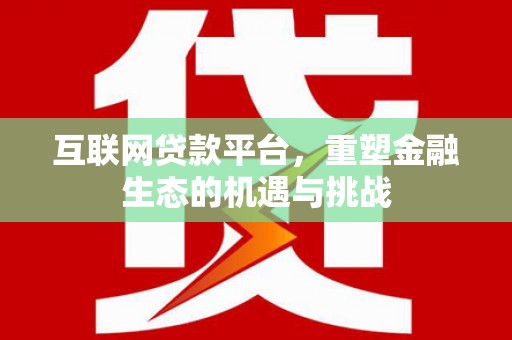 绥滨互联网贷款平台，重塑金融生态的机遇与挑战