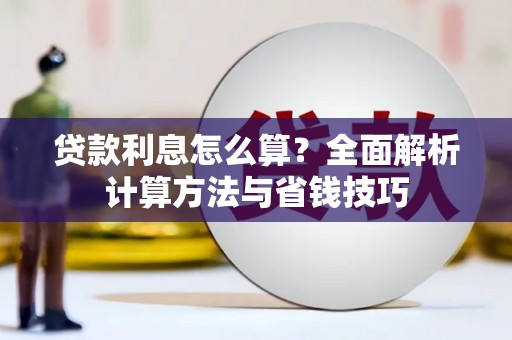 绥滨贷款利息怎么算？全面解析计算方法与省钱技巧
