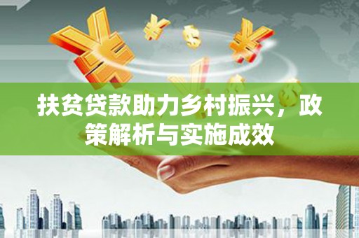 绥滨扶贫贷款助力乡村振兴，政策解析与实施成效