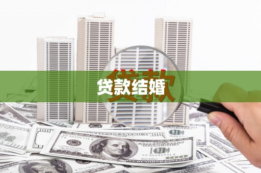绥滨贷款结婚