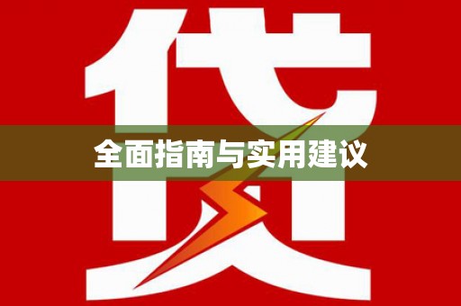 绥滨全面指南与实用建议