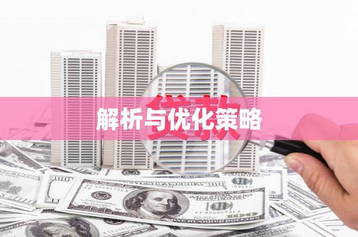 绥滨解析与优化策略