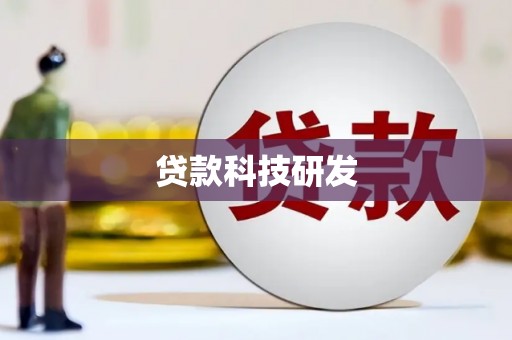 绥滨贷款科技研发
