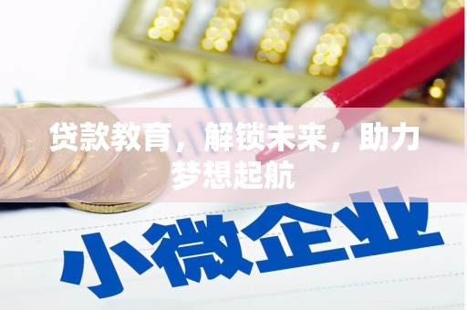 绥滨贷款教育，解锁未来，助力梦想起航