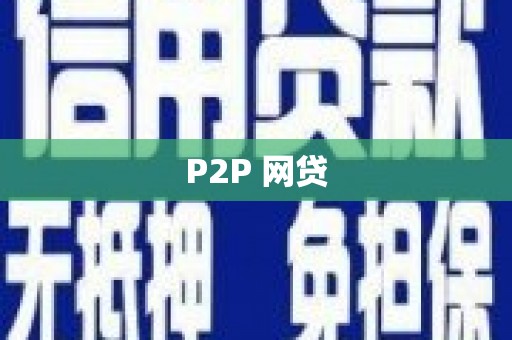 绥滨P2P 网贷