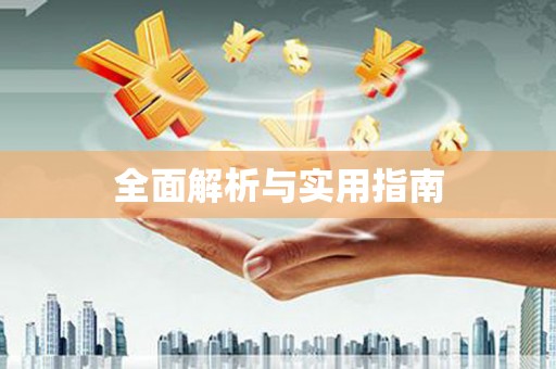 绥滨全面解析与实用指南