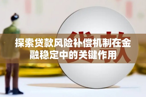 绥滨探索贷款风险补偿机制在金融稳定中的关键作用