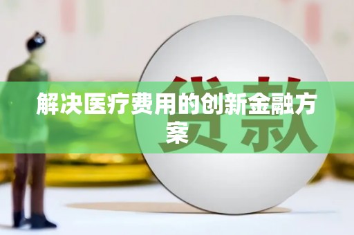 绥滨解决医疗费用的创新金融方案