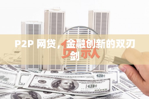 绥滨P2P 网贷，金融创新的双刃剑