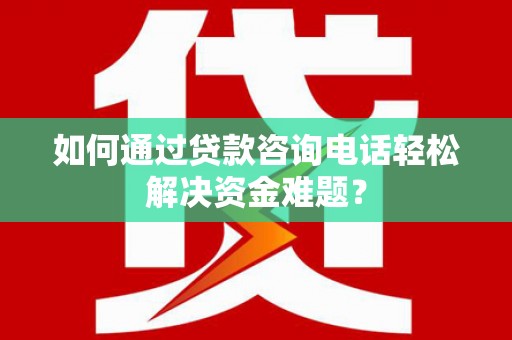 绥滨如何通过贷款咨询电话轻松解决资金难题？