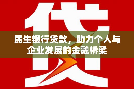 绥滨民生银行贷款，助力个人与企业发展的金融桥梁