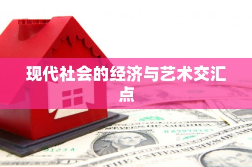 绥滨现代社会的经济与艺术交汇点