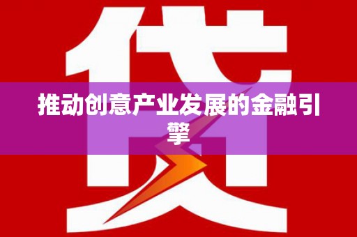 绥滨推动创意产业发展的金融引擎