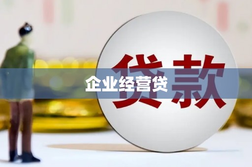 绥滨企业经营贷