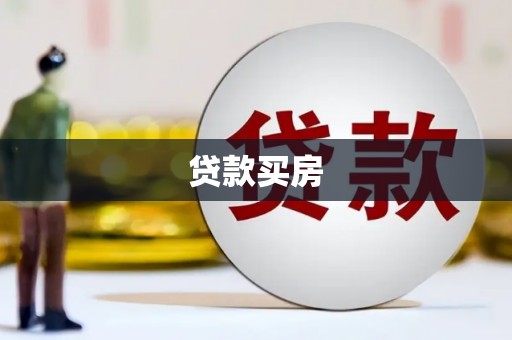 绥滨贷款买房