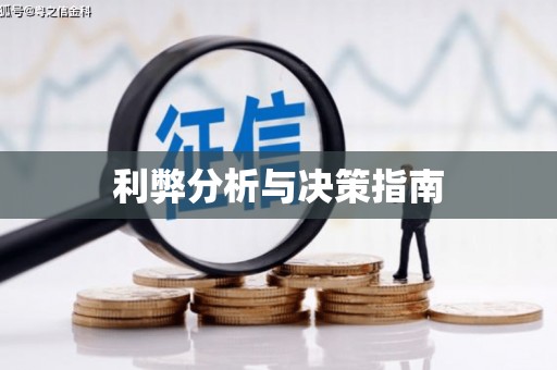 绥滨利弊分析与决策指南