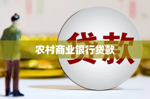 绥滨农村商业银行贷款
