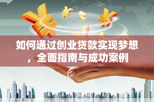 绥滨如何通过创业贷款实现梦想，全面指南与成功案例