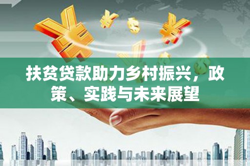 绥滨扶贫贷款助力乡村振兴，政策、实践与未来展望