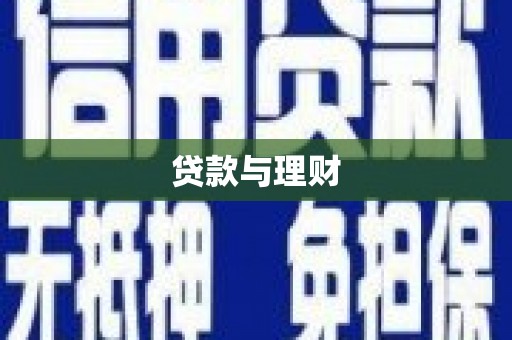 绥滨贷款与理财