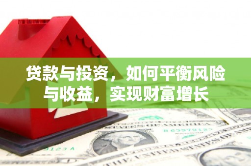 绥滨贷款与投资，如何平衡风险与收益，实现财富增长
