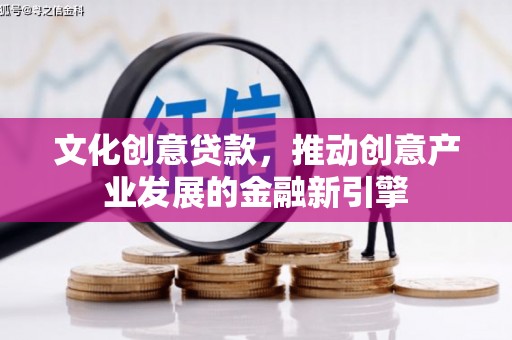 绥滨文化创意贷款，推动创意产业发展的金融新引擎