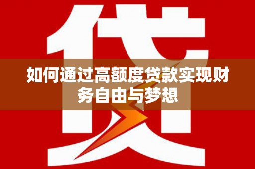 绥滨如何通过高额度贷款实现财务自由与梦想