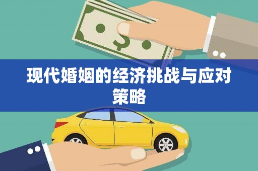 绥滨现代婚姻的经济挑战与应对策略