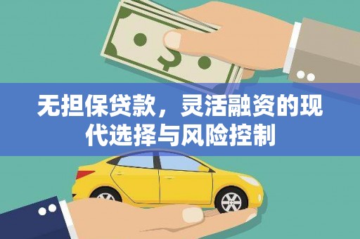绥滨无担保贷款，灵活融资的现代选择与风险控制