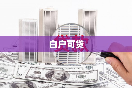 绥滨白户可贷