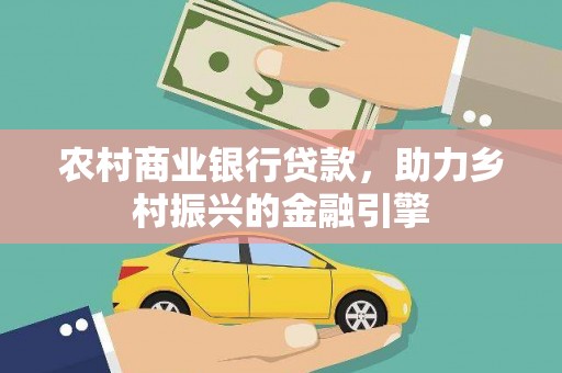 绥滨农村商业银行贷款，助力乡村振兴的金融引擎
