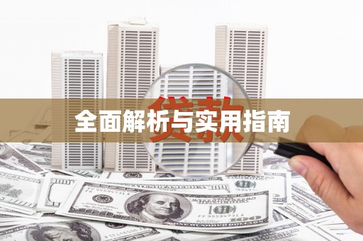 绥滨全面解析与实用指南