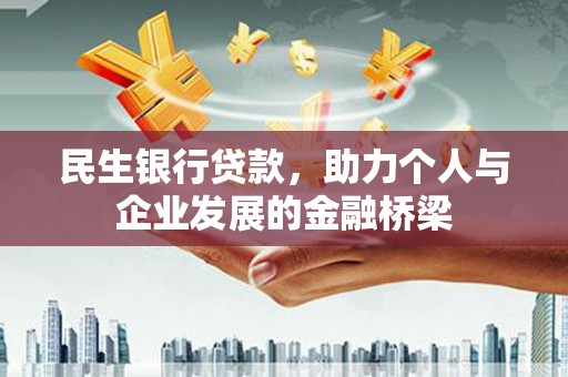 绥滨民生银行贷款，助力个人与企业发展的金融桥梁