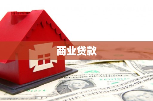 绥滨商业贷款