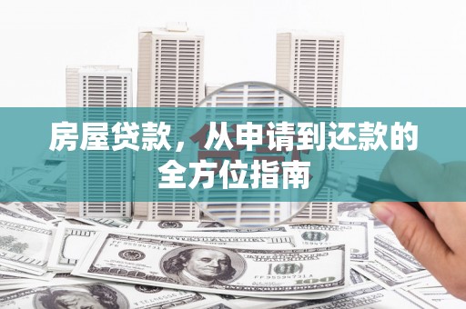 绥滨房屋贷款，从申请到还款的全方位指南